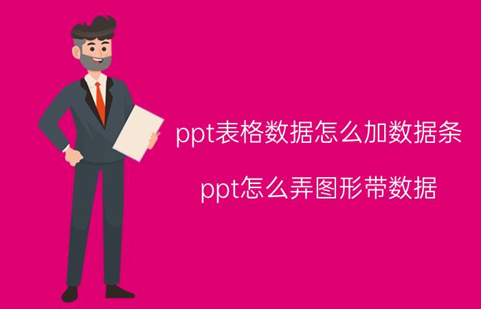 ppt表格数据怎么加数据条 ppt怎么弄图形带数据？